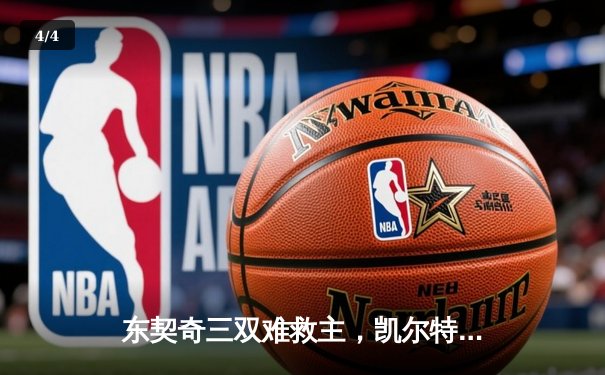东契奇三双难救主，凯尔特人加时险胜独行侠夺总决赛开门红 - 4
