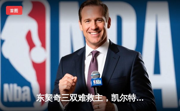 东契奇三双难救主，凯尔特人加时险胜独行侠夺总决赛开门红
