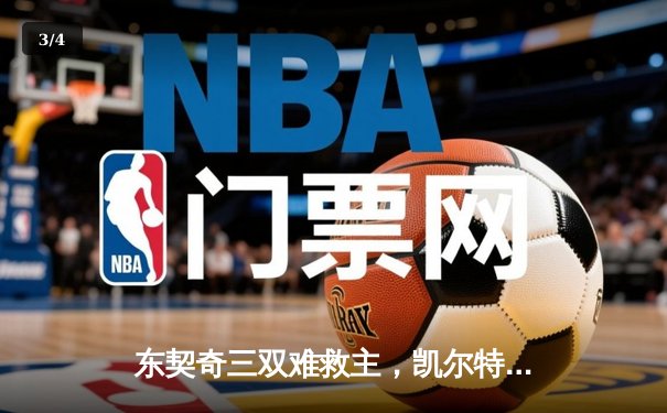 东契奇三双难救主，凯尔特人加时险胜独行侠夺总决赛开门红 - 3