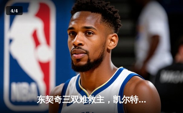东契奇三双难救主，凯尔特人加时险胜独行侠夺总决赛开门红 - 4