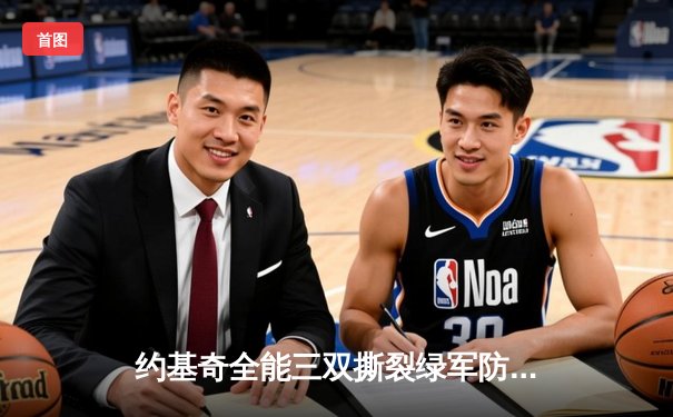 约基奇全能三双撕裂绿军防线，掘金主场力克凯尔特人登顶联盟