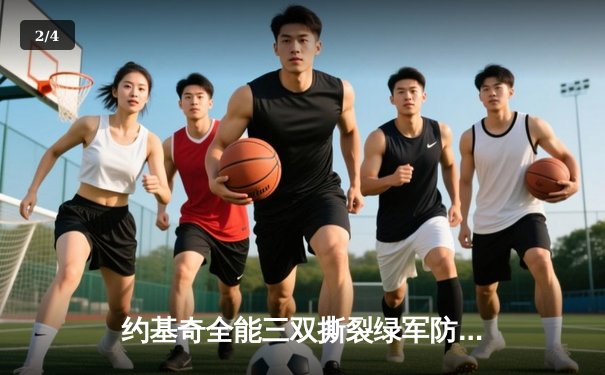 约基奇全能三双撕裂绿军防线，掘金主场力克凯尔特人登顶联盟 - 2