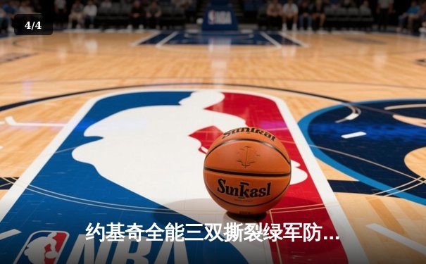 约基奇全能三双撕裂绿军防线，掘金主场力克凯尔特人登顶联盟 - 4
