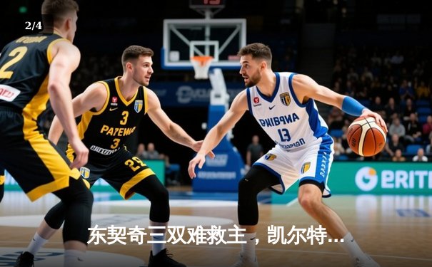东契奇三双难救主，凯尔特人加时险胜独行侠夺总决赛开门红 - 2