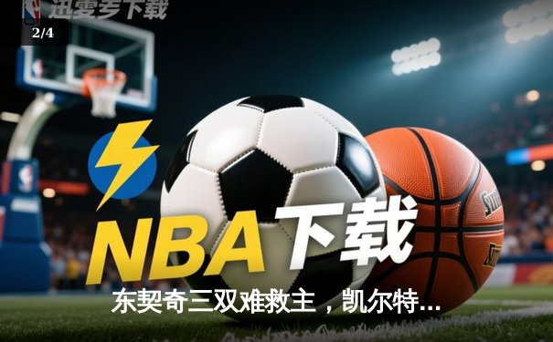 东契奇三双难救主，凯尔特人加时险胜独行侠夺总决赛开门红 - 2