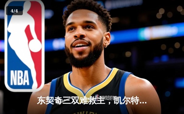 东契奇三双难救主，凯尔特人加时险胜独行侠夺总决赛开门红 - 4