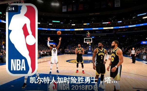 凯尔特人加时险胜勇士，塔图姆44分创赛季新高 - 2