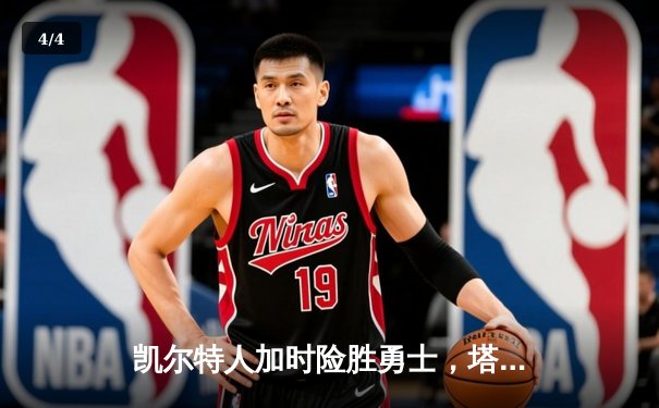 凯尔特人加时险胜勇士，塔图姆44分创赛季新高 - 4